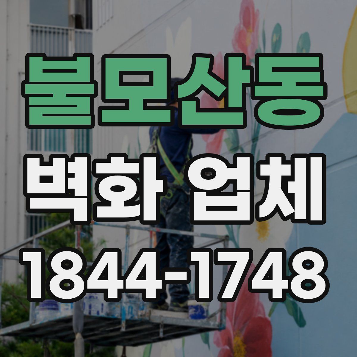 불모산동 벽화 업체