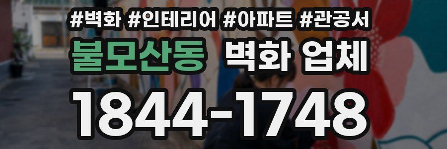 불모산동 벽화 업체