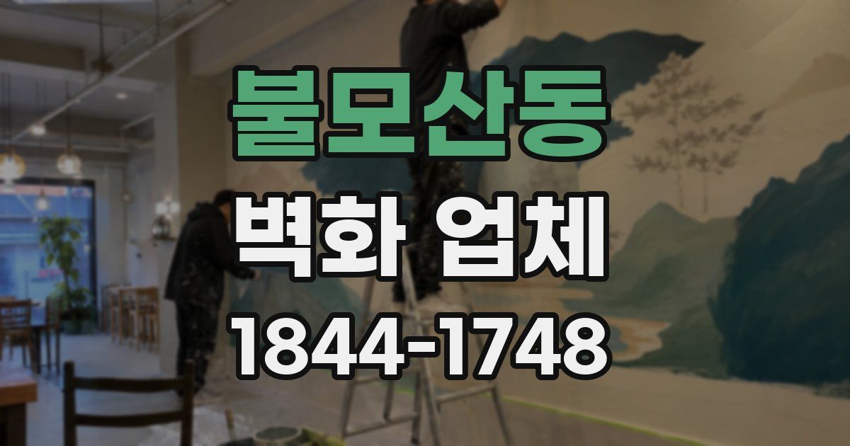 불모산동 벽화 업체