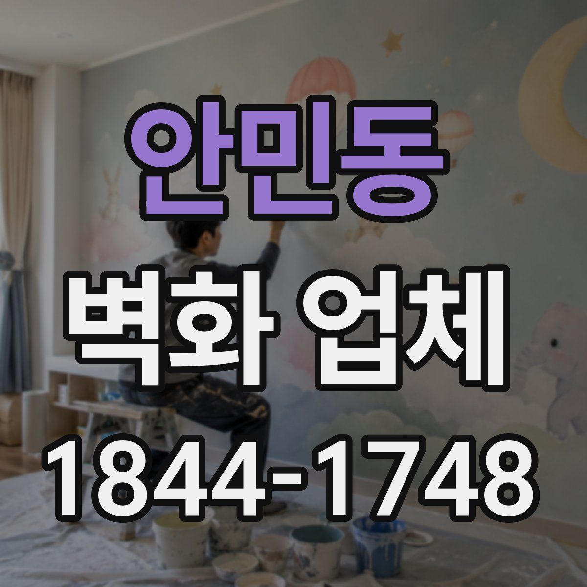 안민동 벽화 업체