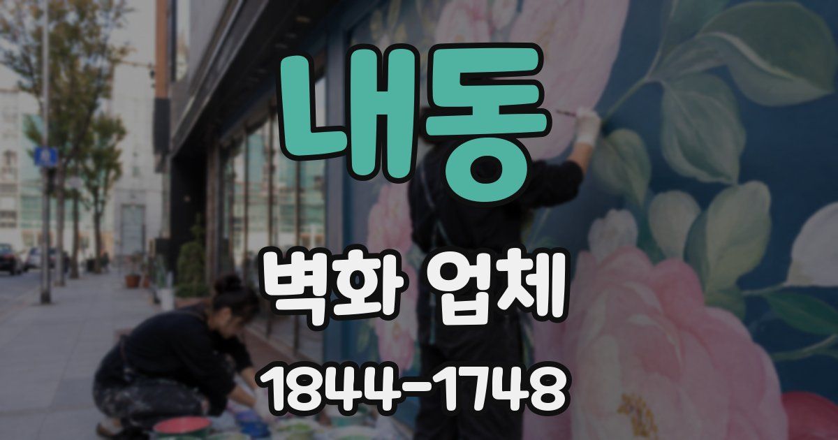 내동 벽화 업체