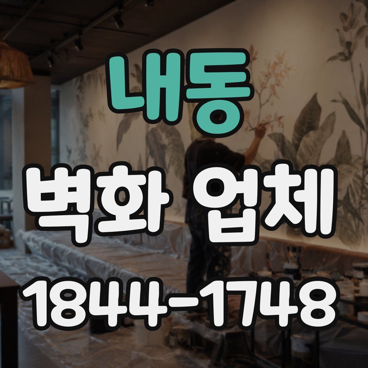 내동 벽화 업체