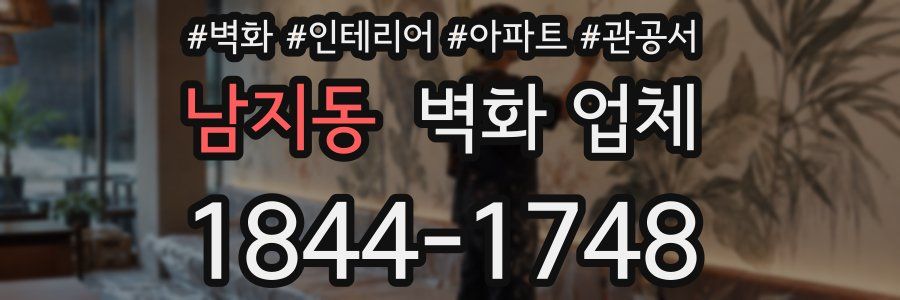 남지동 벽화 업체