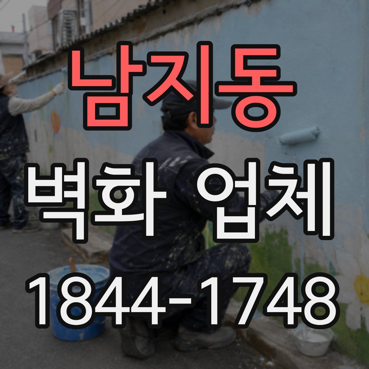 남지동 벽화 업체