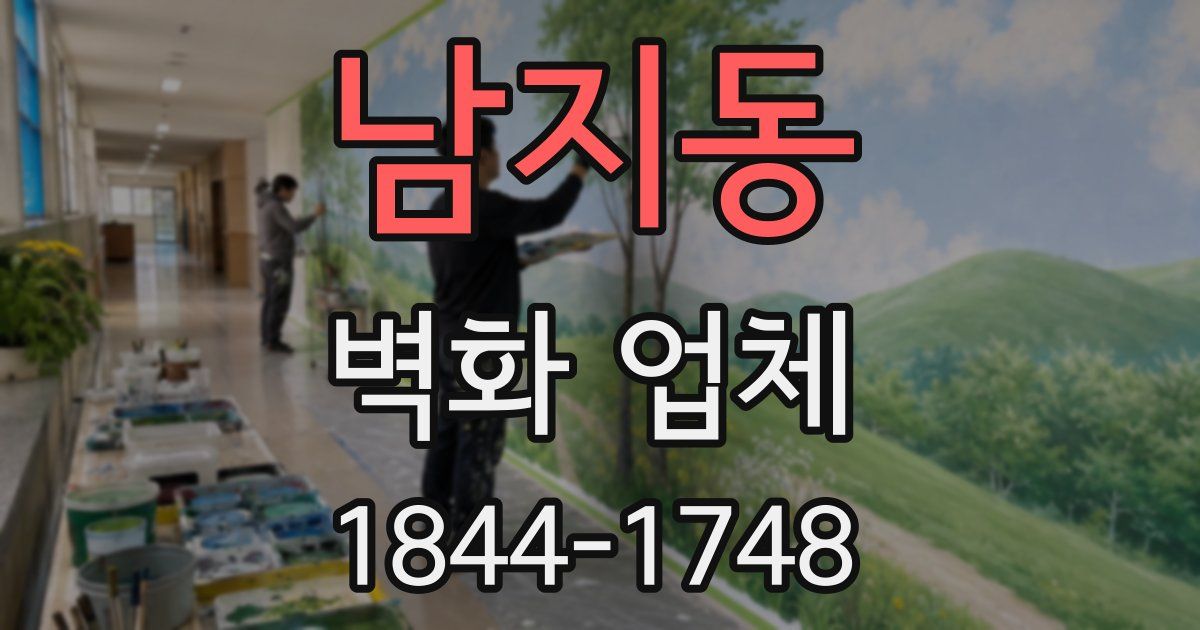 남지동 벽화 업체
