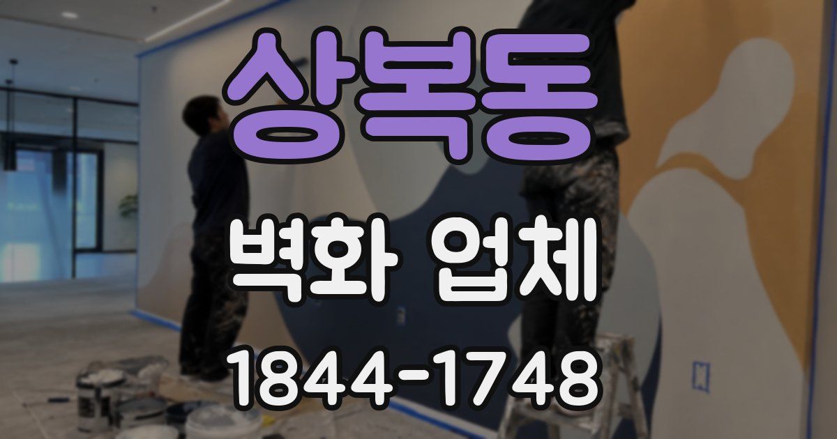 상복동 벽화 업체
