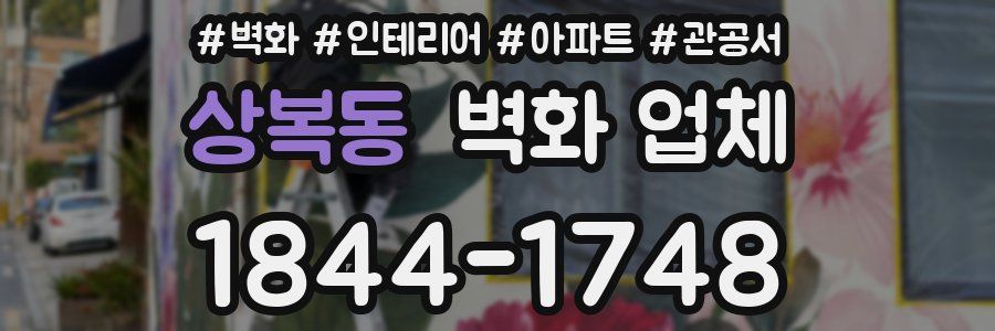 상복동 벽화 업체