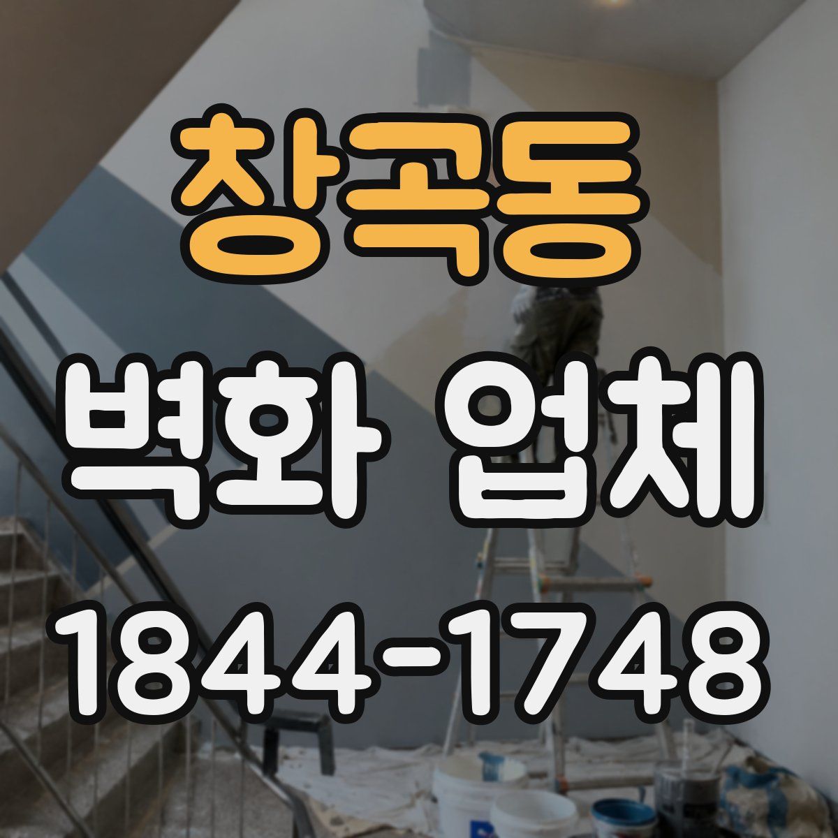 창곡동 벽화 업체