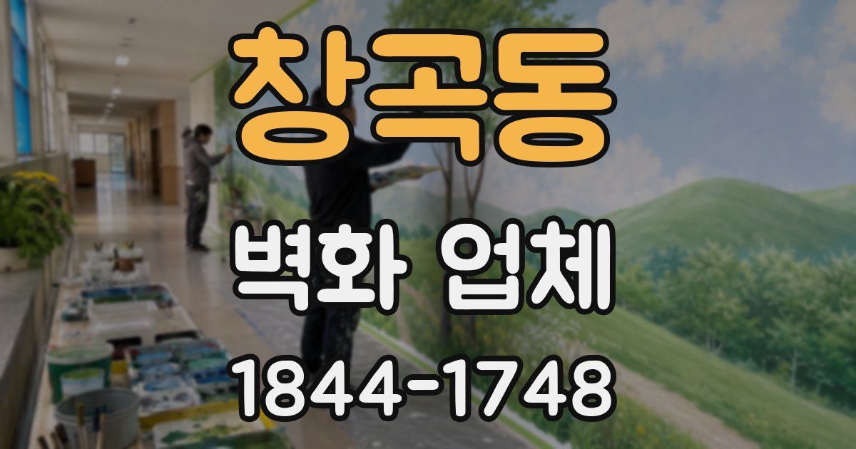 창곡동 벽화 업체