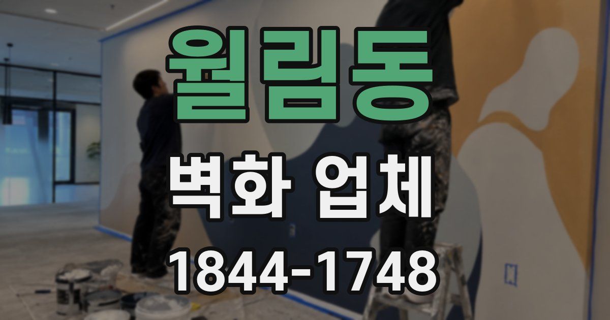 월림동 벽화 업체