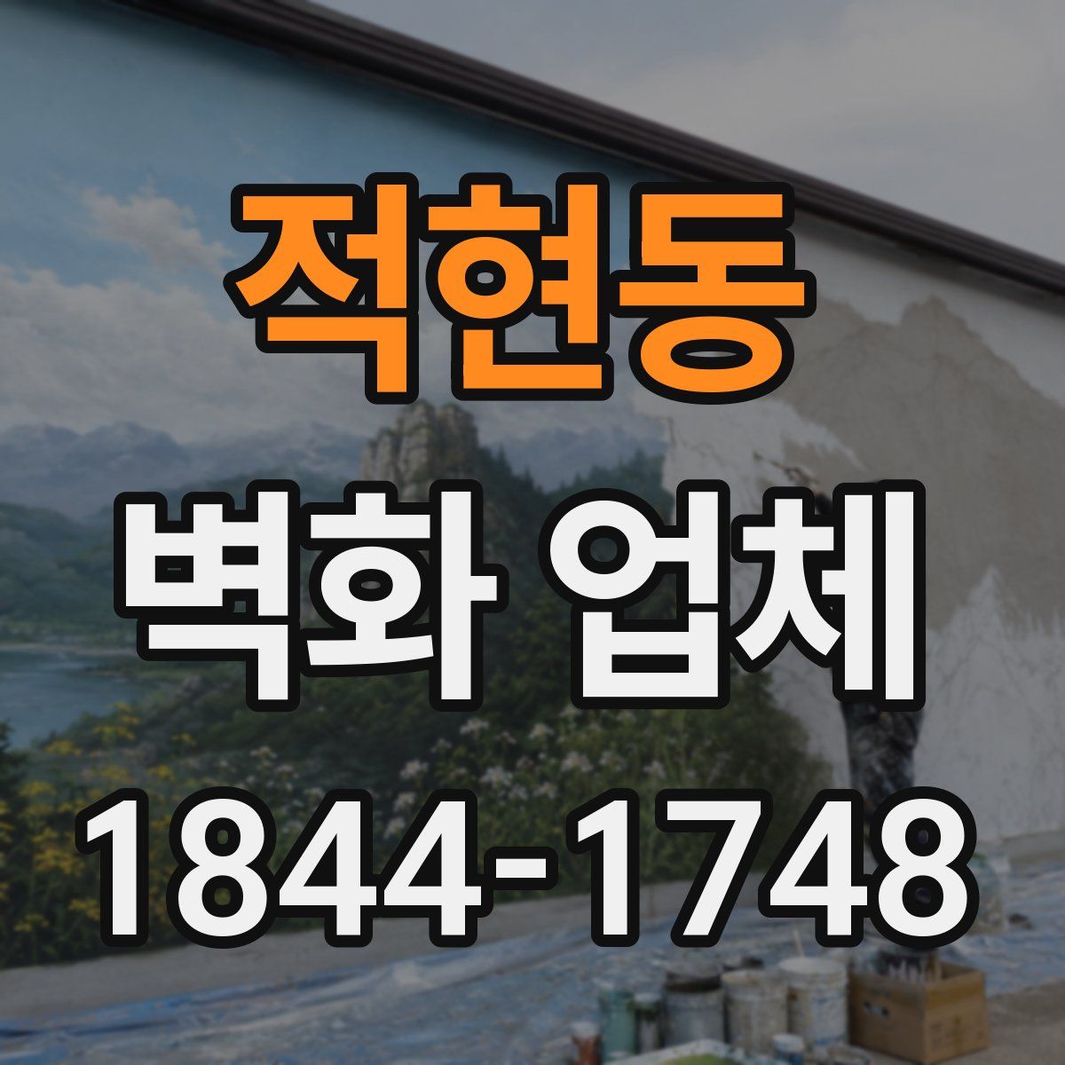 적현동 벽화 업체