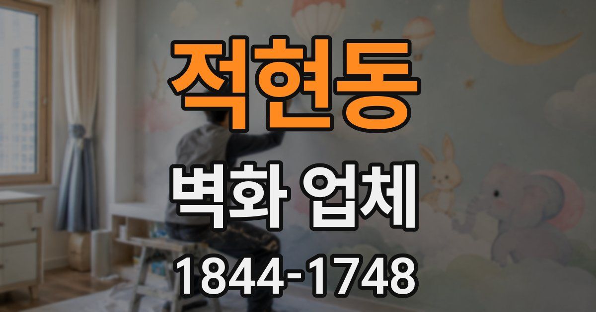 적현동 벽화 업체