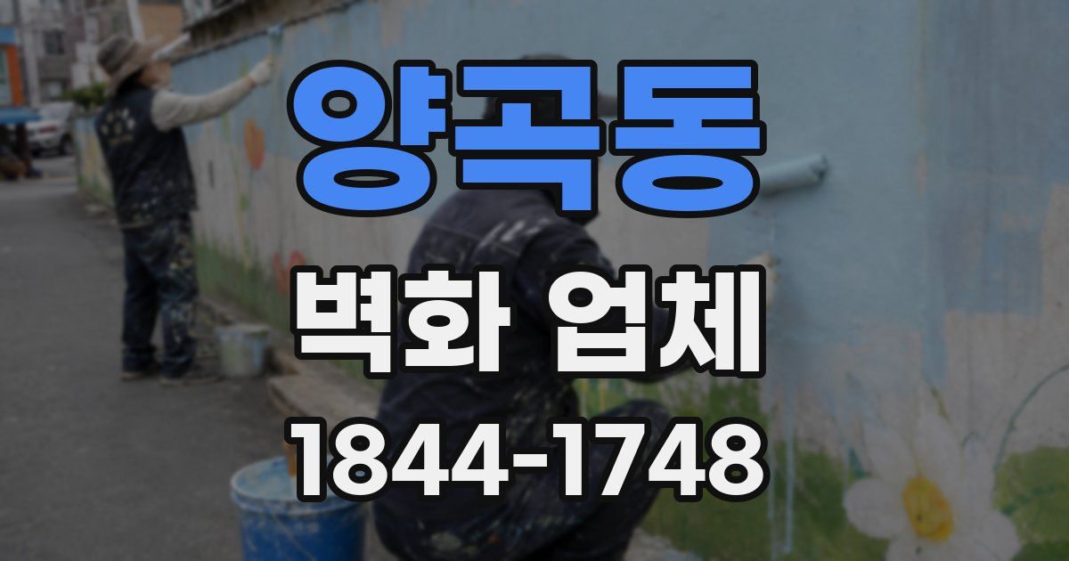 양곡동 벽화 업체