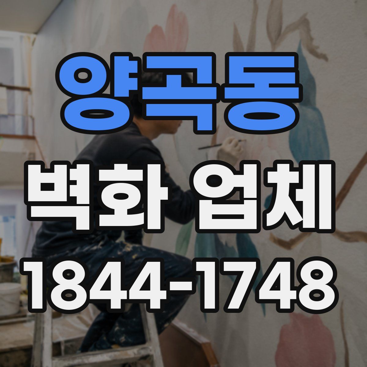 양곡동 벽화 업체