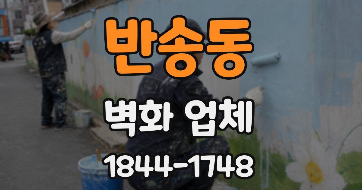 반송동 벽화 업체