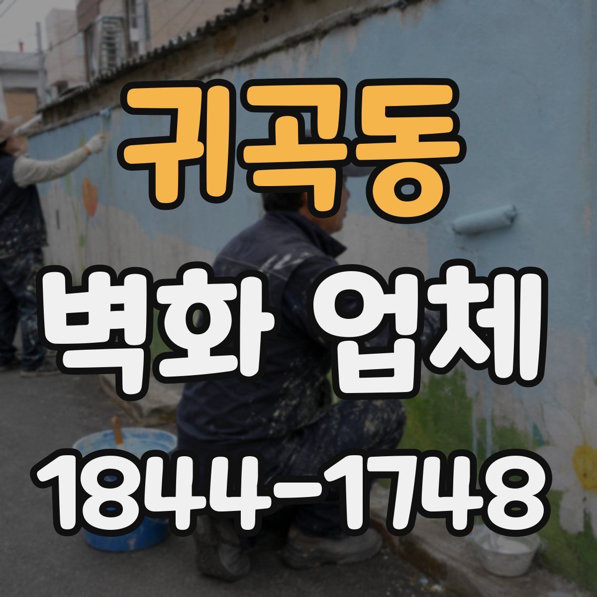 귀곡동 벽화 업체