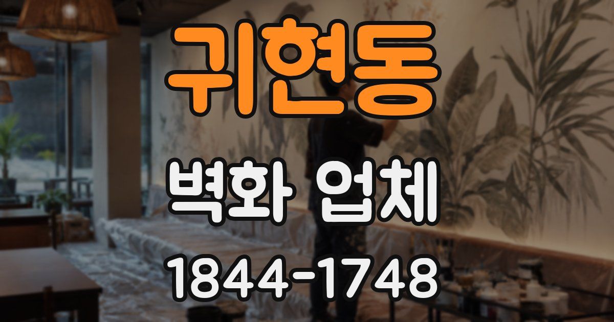 귀현동 벽화 업체