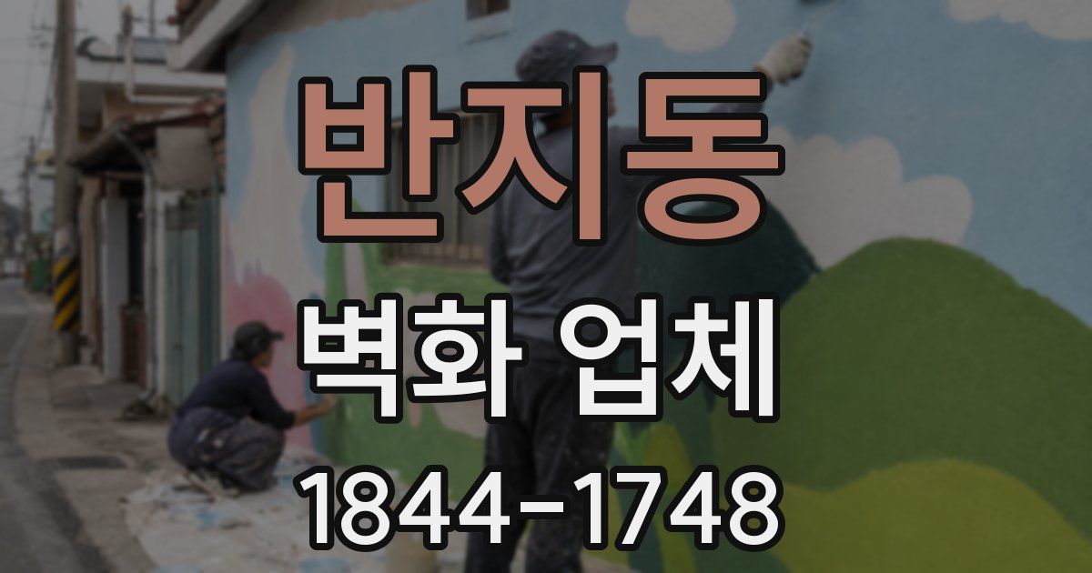 반지동 벽화 업체