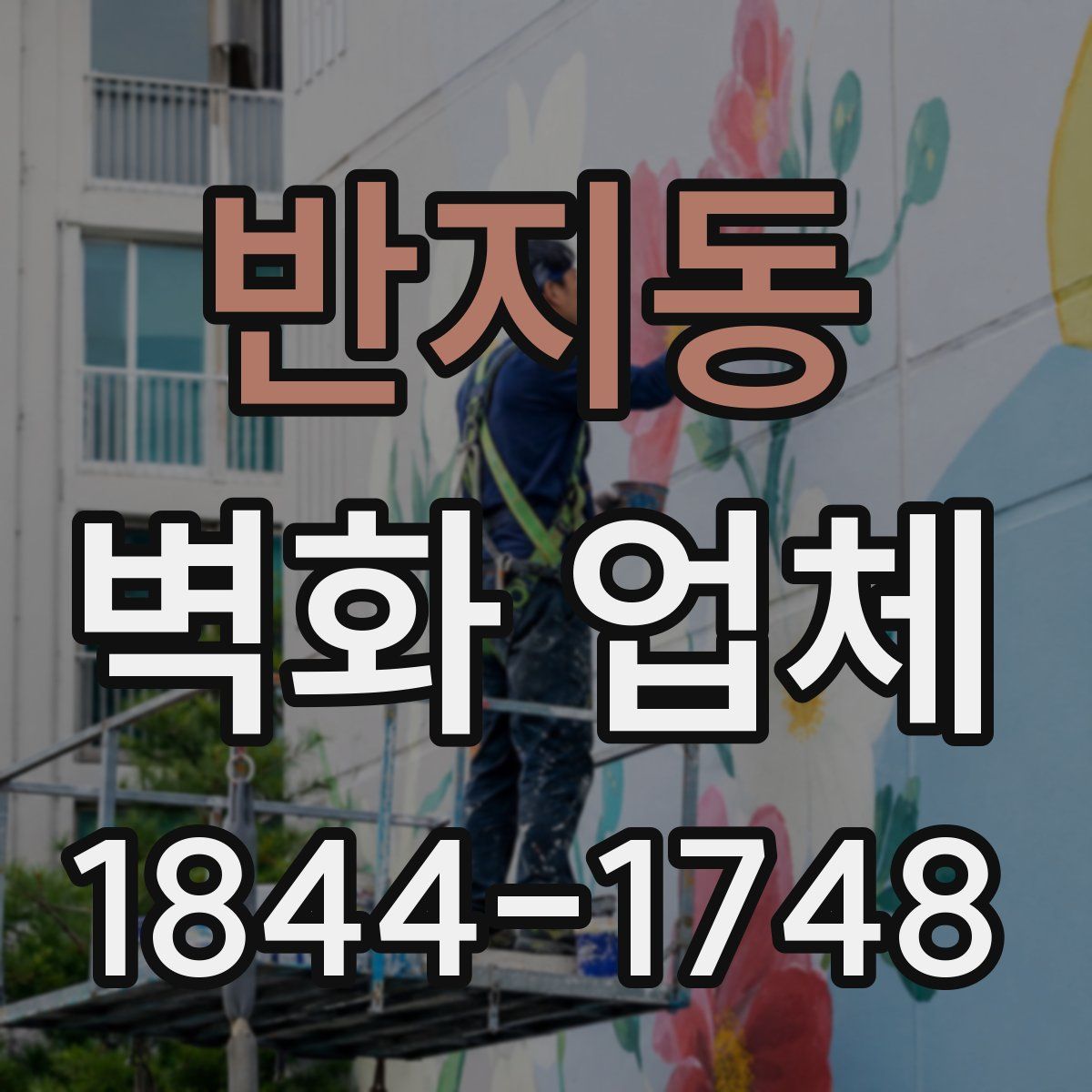 반지동 벽화 업체