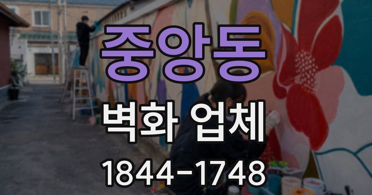 중앙동 벽화 업체