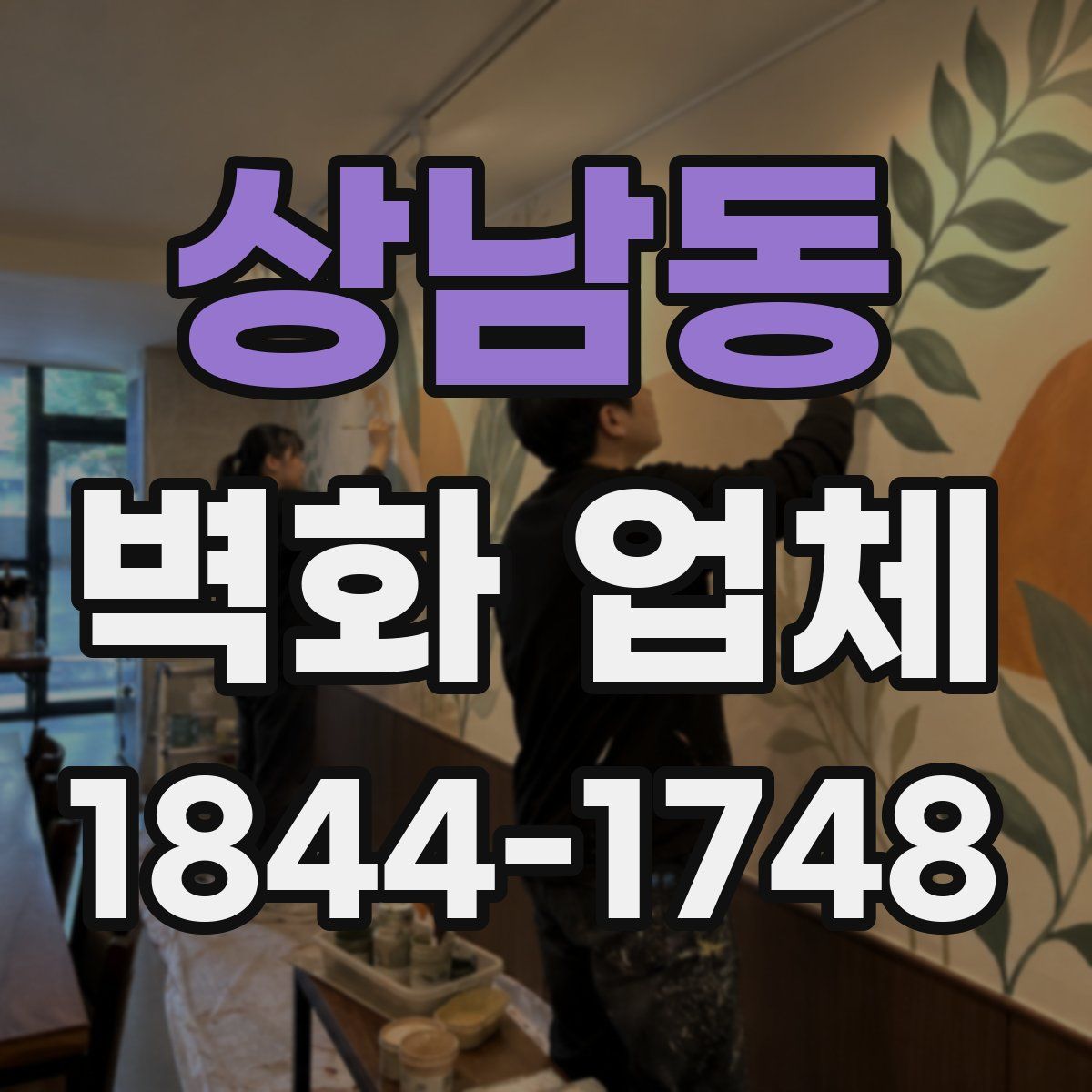 상남동 벽화 업체