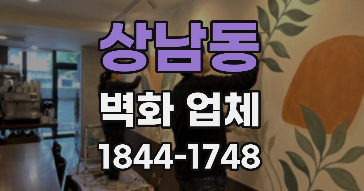 상남동 벽화 업체