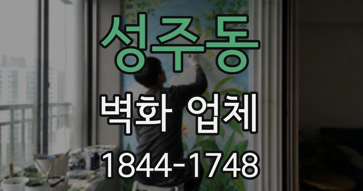 성주동 벽화 업체