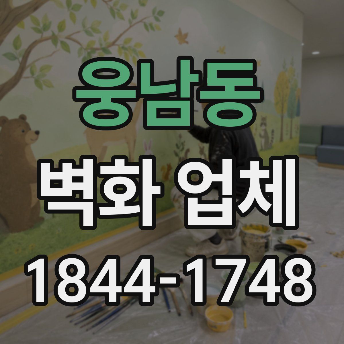 웅남동 벽화 업체