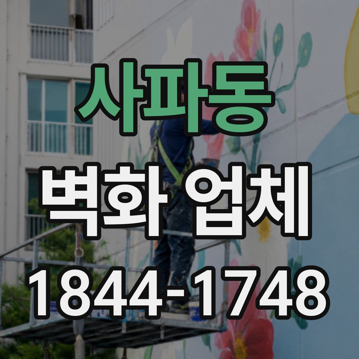 사파동 벽화 업체