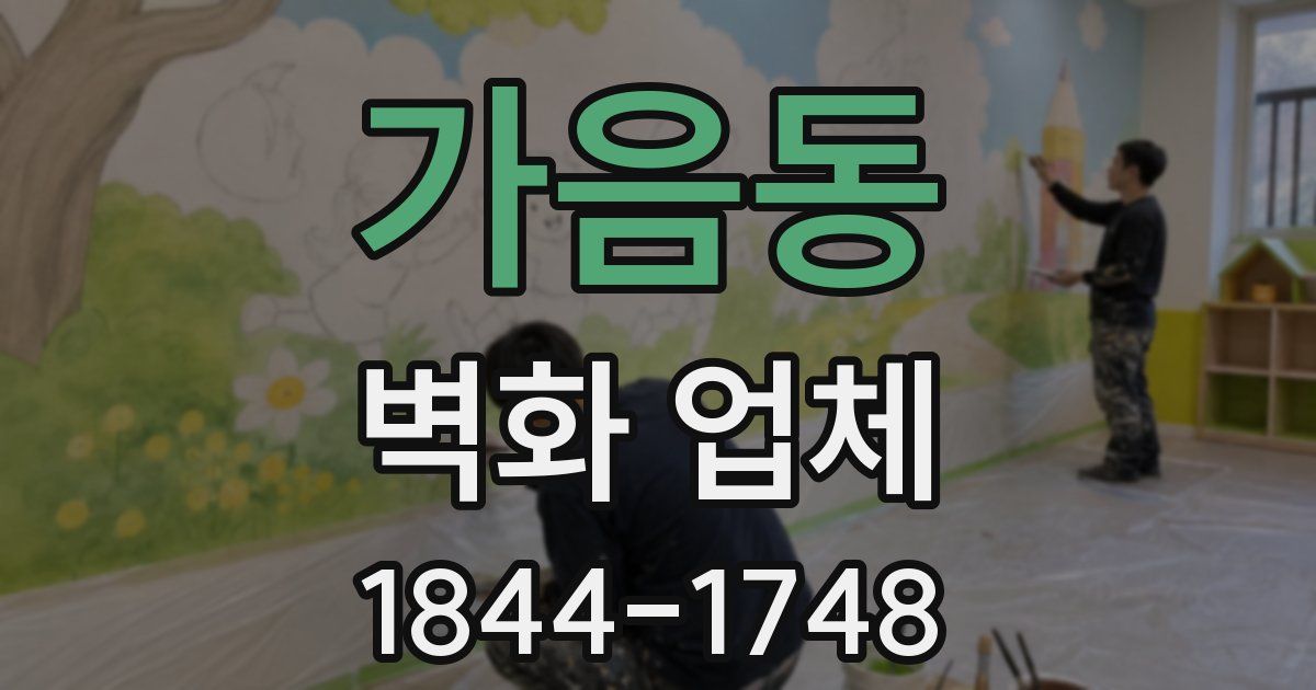 가음동 벽화 업체