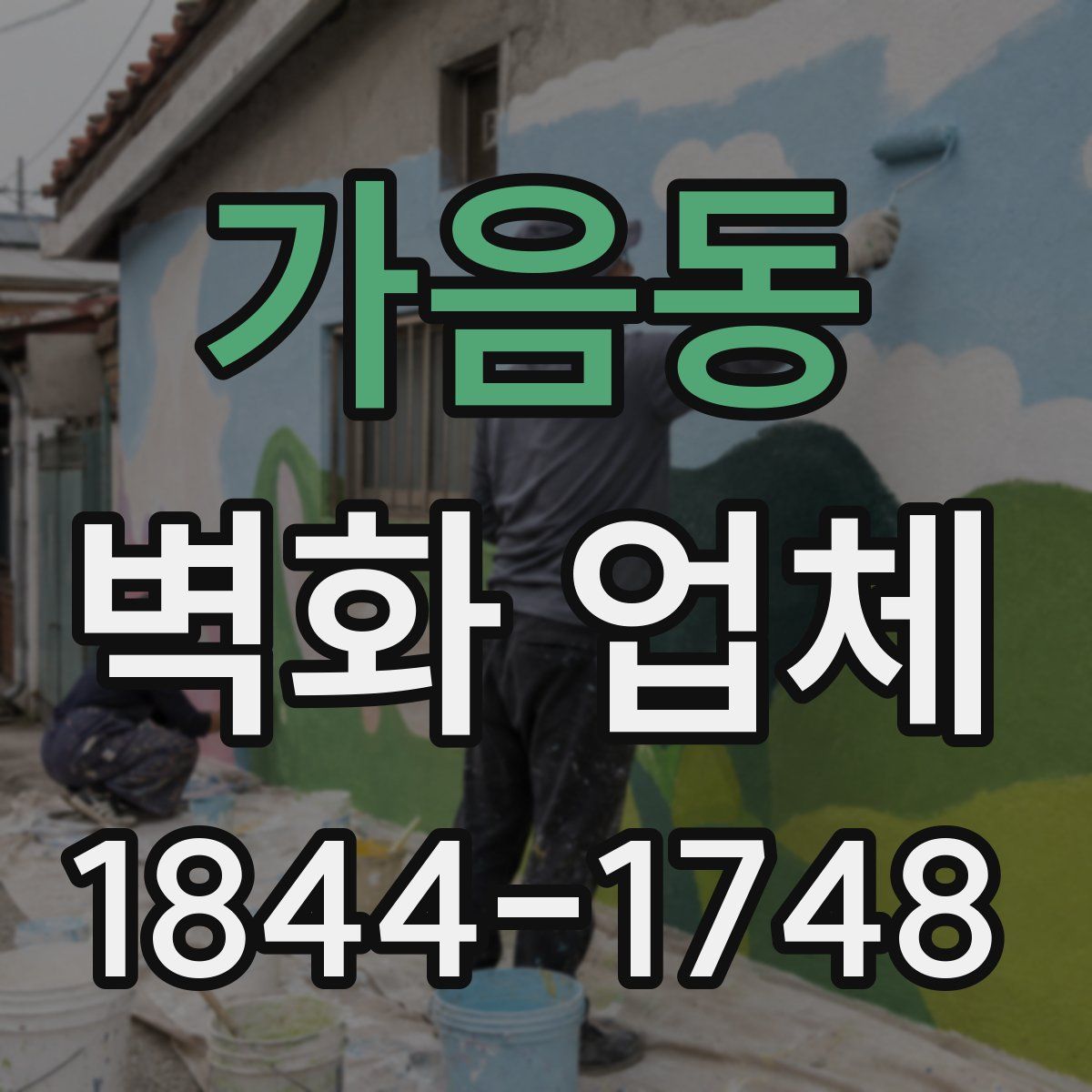 가음동 벽화 업체