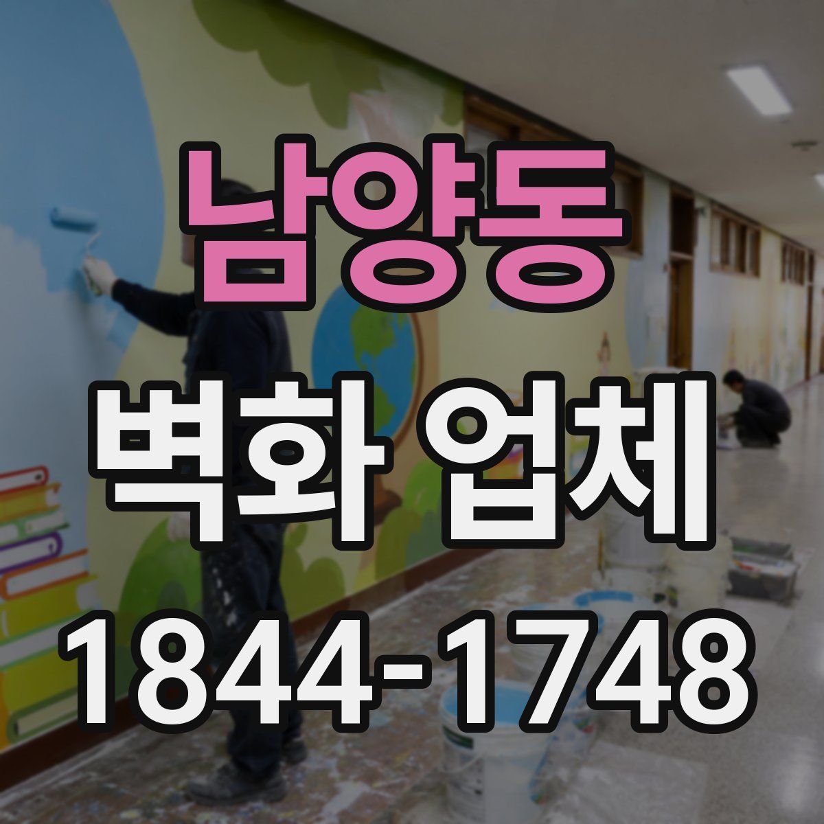 남양동 벽화 업체