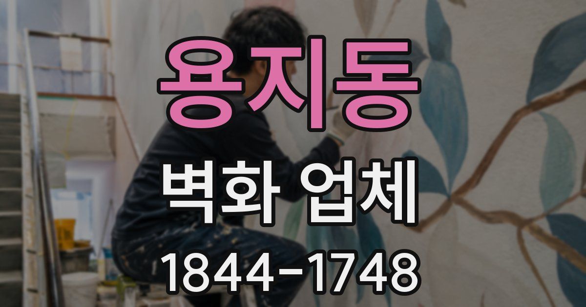용지동 벽화 업체