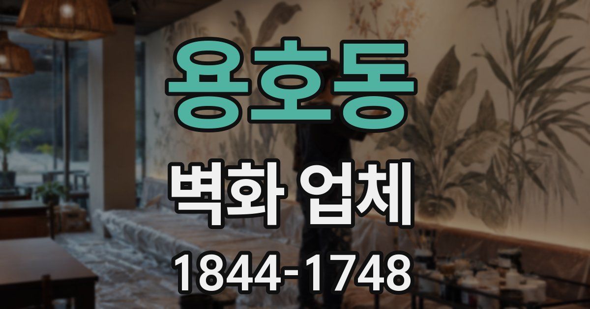 용호동 벽화 업체
