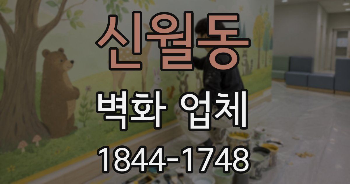 신월동 벽화 업체
