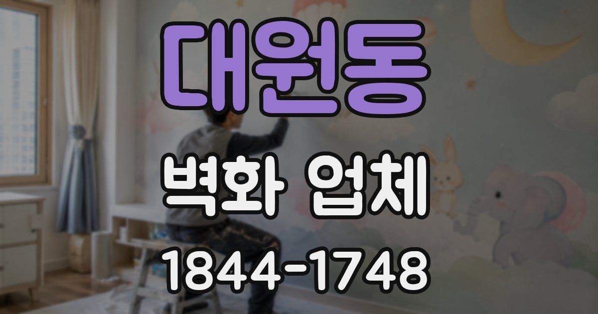 대원동 벽화 업체