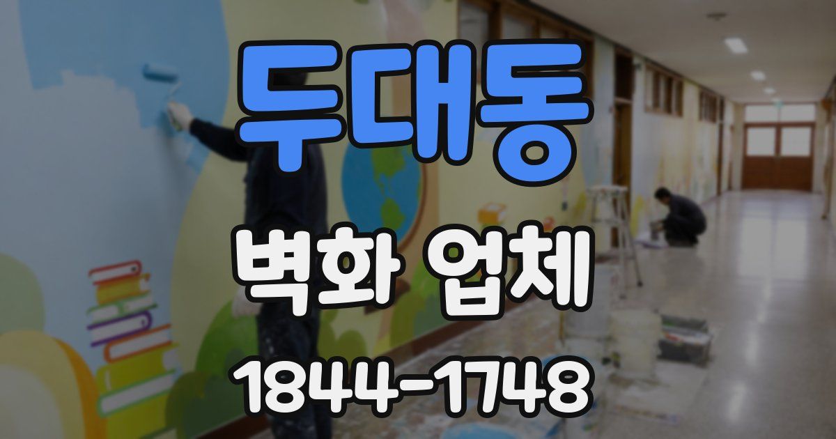 두대동 벽화 업체