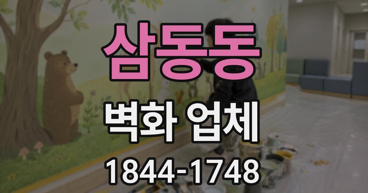삼동동 벽화 업체