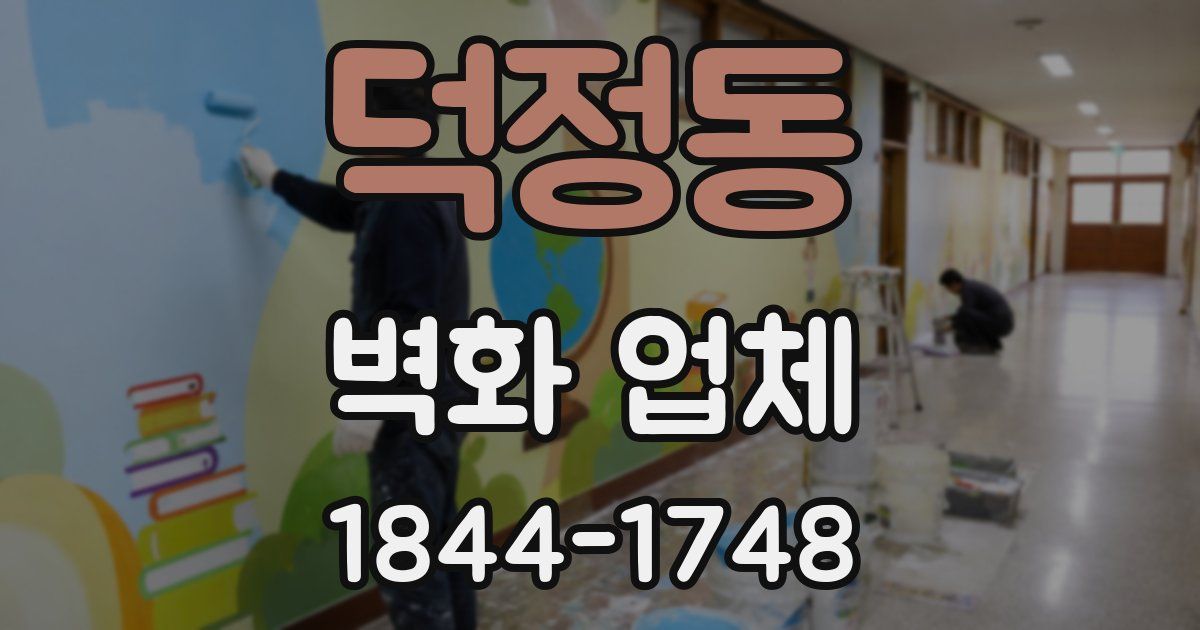덕정동 벽화 업체