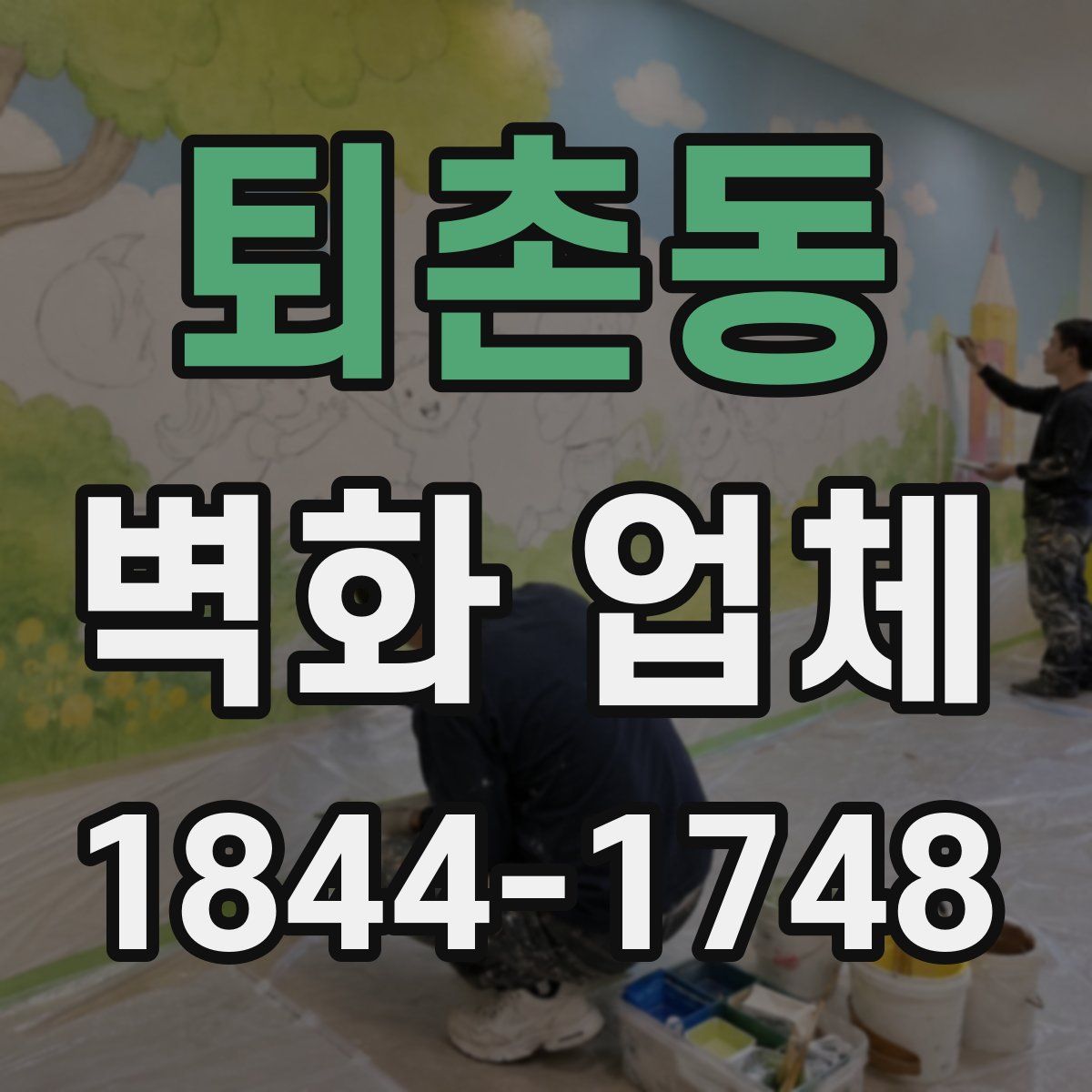 퇴촌동 벽화 업체