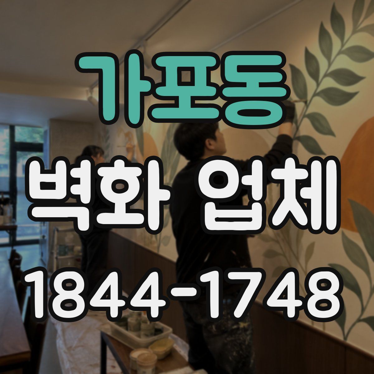 가포동 벽화 업체