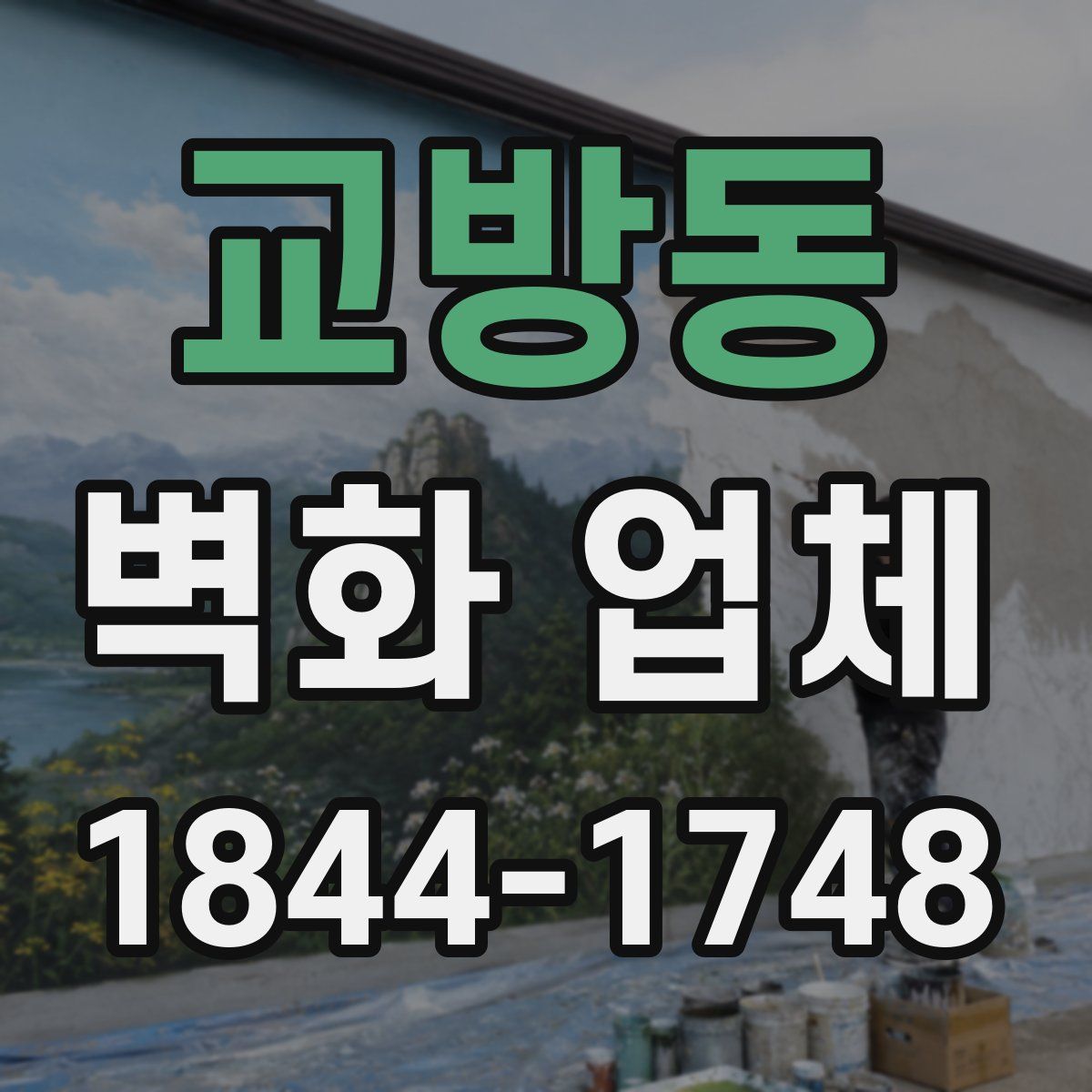 교방동 벽화 업체