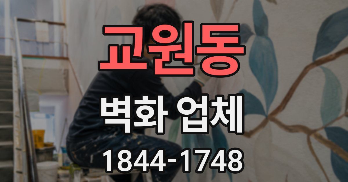 교원동 벽화 업체