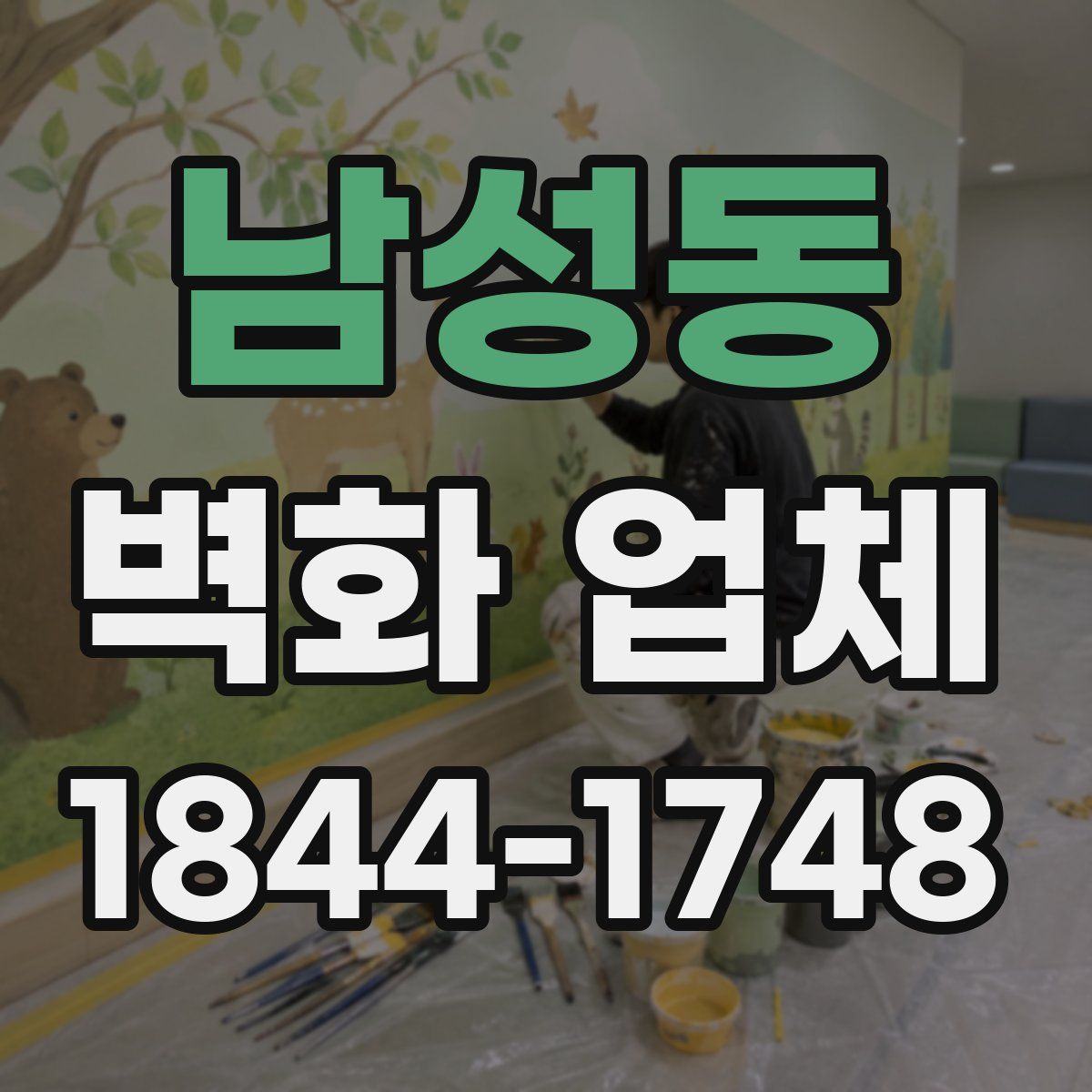 남성동 벽화 업체