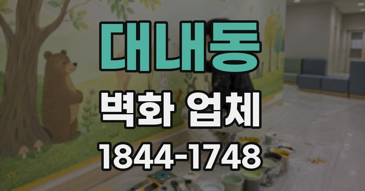 대내동 벽화 업체