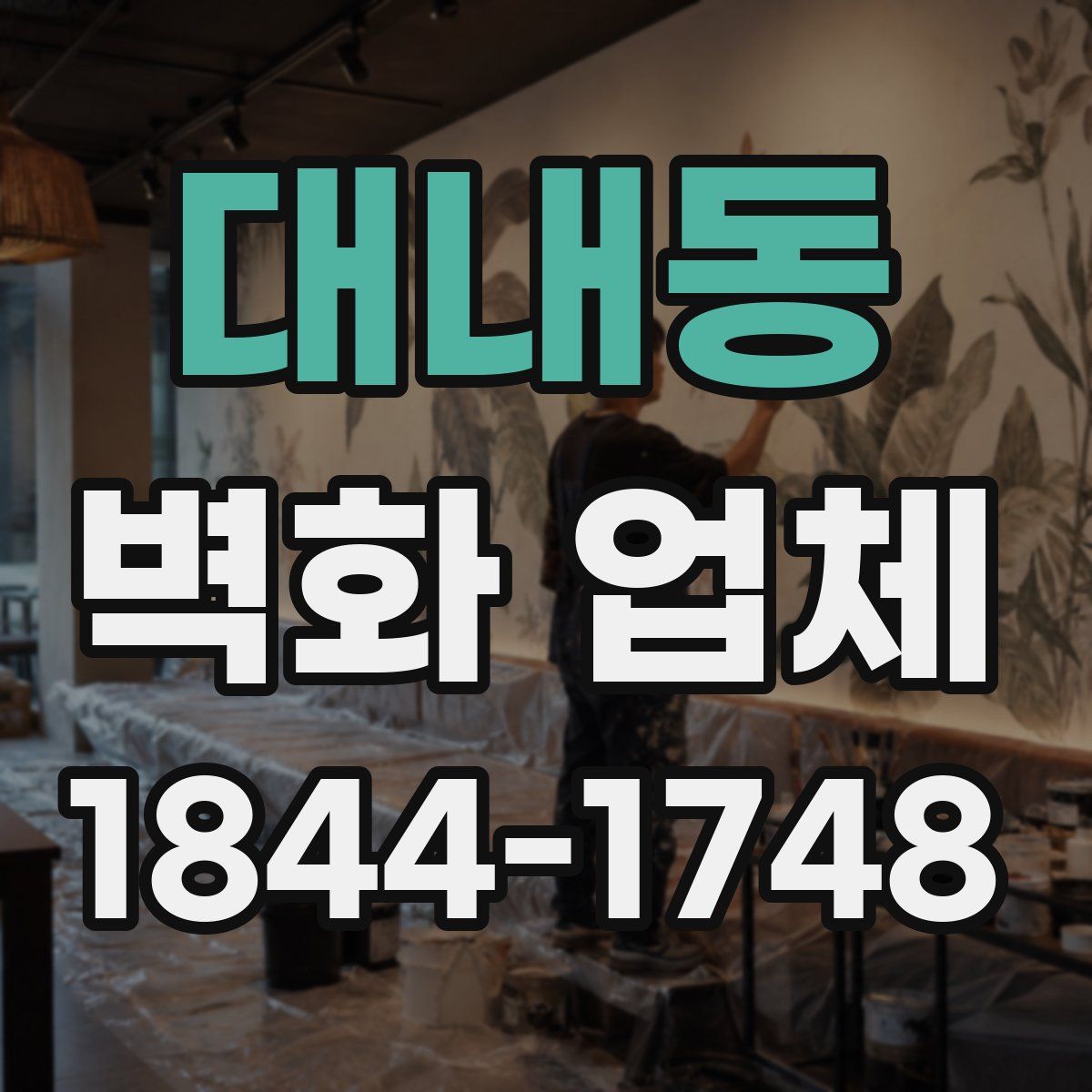대내동 벽화 업체