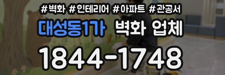 대성동1가 벽화 업체