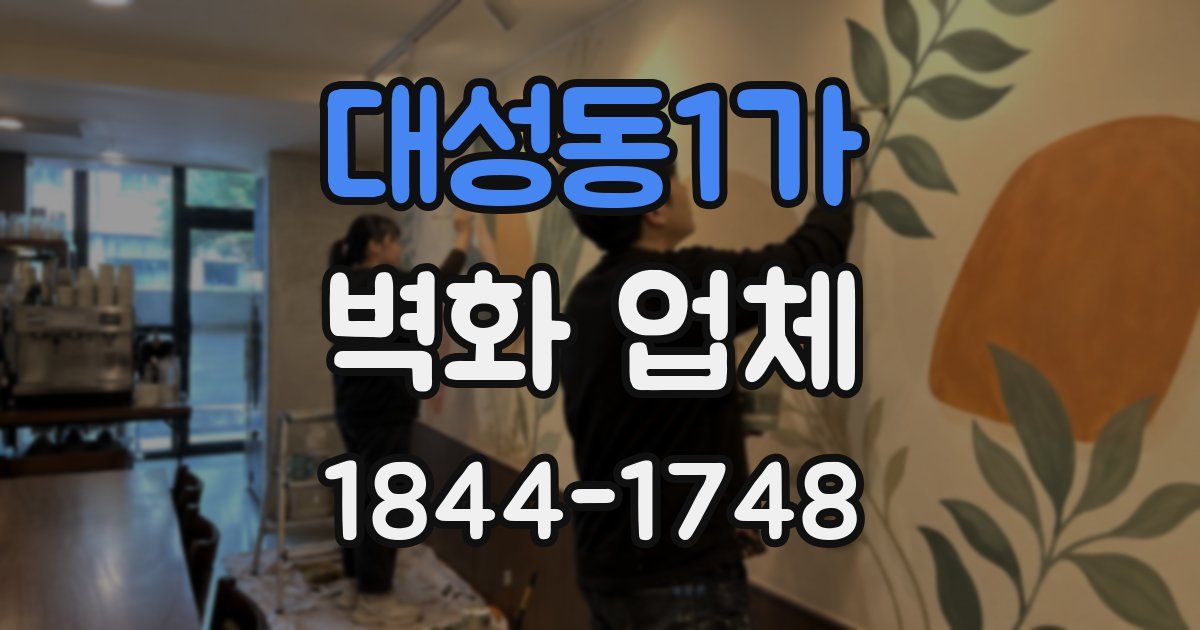 대성동1가 벽화 업체