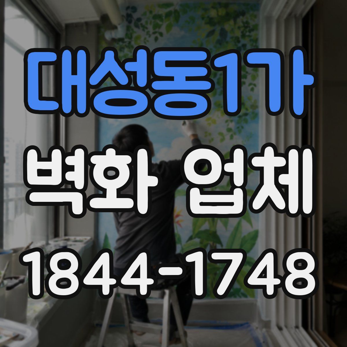 대성동1가 벽화 업체