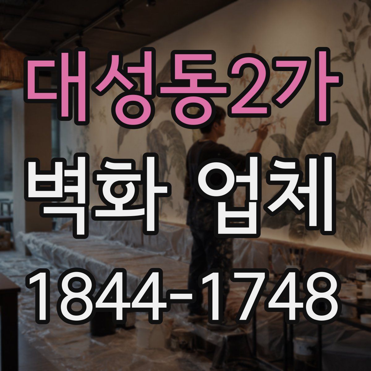 대성동2가 벽화 업체